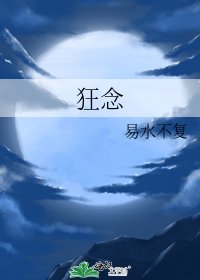 《狂念》