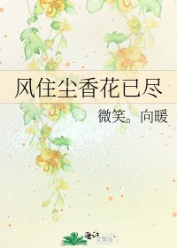 《風住塵香花已盡》