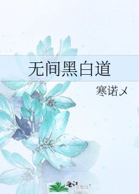 《無間黑白道》