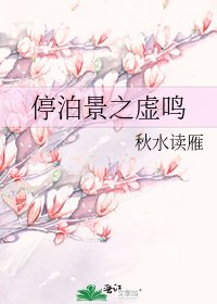 《停泊景之虛鳴》