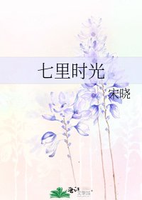 《七里時光》