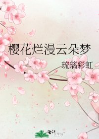 《櫻花爛漫雲朵夢》