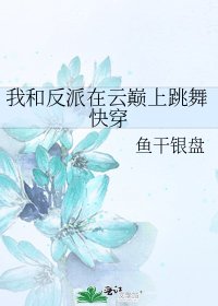 《我和反派在雲巔上跳舞快穿》