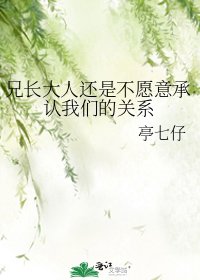 《兄長大人還是不願意承認我們的關係》