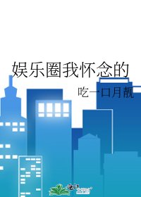 《娛樂圈我懷念的》