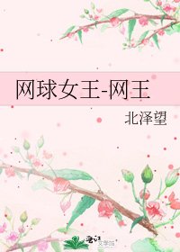 《網球女王-網王》