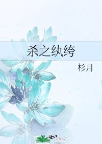 《殺之紈絝》