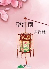 《望江南》
