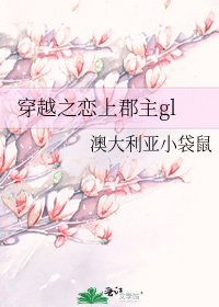 《穿越之戀上郡主gl》
