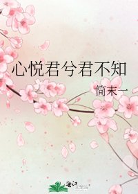 《心悦君兮君不知》
