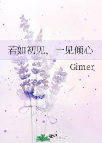 若如初見，一見傾心