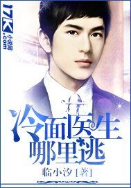 《冷麪醫生哪裏逃》