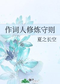 《作詞人修煉守則》