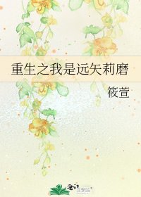 《重生之我是遠矢莉磨》
