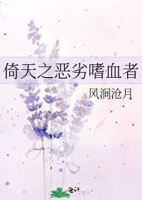 《倚天之惡劣嗜血者》