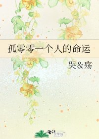 《孤零零一個人的命運》