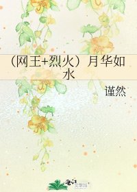 《(網王+烈火)月華如水》