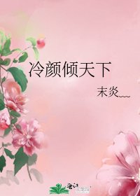 《冷顏傾天下》