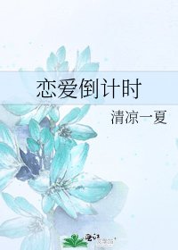《戀愛倒計時》