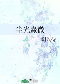 《塵光熹微》