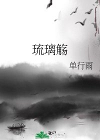 《琉璃觴》