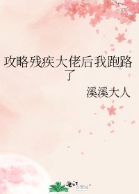《攻略殘疾大佬後我跑路了》