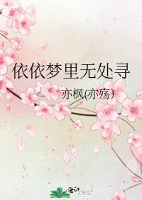 依依夢裏無處尋