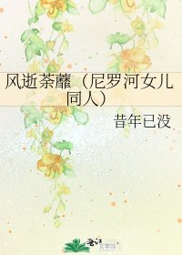 《風逝荼蘼(尼羅河女兒同人)》