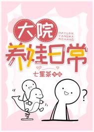 《大院養娃日常》