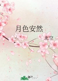 《月色安然》