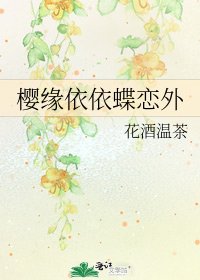 櫻緣依依蝶戀外