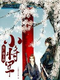 《東廠督主的小將軍》