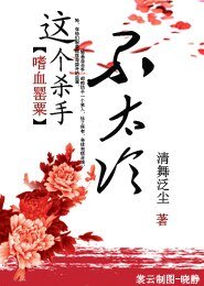 嗜血罌粟：這個殺手不太冷