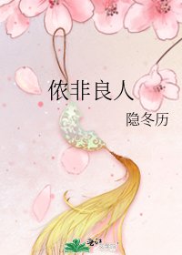 《儂非良人》