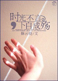 《時光不言,下自成殤》