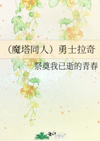 《(魔塔同人)勇士拉奇》