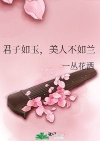 《君子如玉,美人不如蘭》