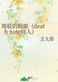 《斑駁的假面(death note同人)》