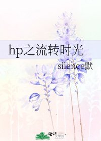 《hp之流轉時光》