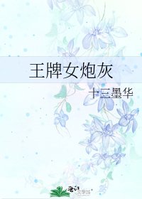 《王牌女炮灰》