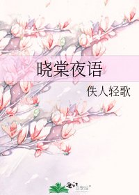 曉棠夜語