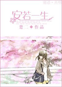 《安若一生》