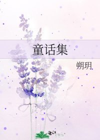 《童話集》