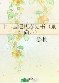 十二國記慶赤史書（景陽尚六）