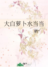 《大白蘿蔔水噹噹》