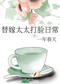 替嫁太太打臉日常