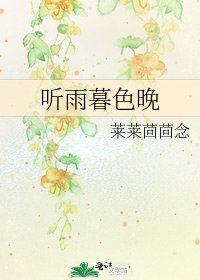 《聽雨暮色晚》