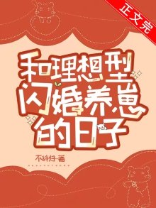 《和理想型閃婚養崽的日子》
