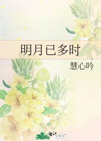 《明月已多時》