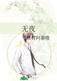《無夜》